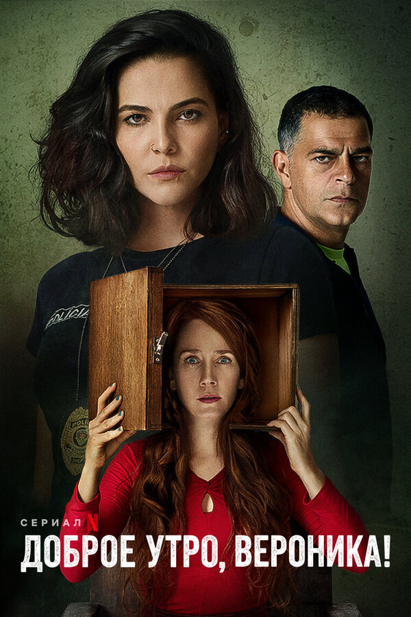Доброе утро, Вероника сериал 2020 смотреть онлайн бесплатно в хорошем качестве HD